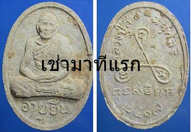 พระผงอายุยืน หลวงปู่สี วัดเขาถ่ำบุญนาค สภาพหักแต่เนื้อจัดๆครับ