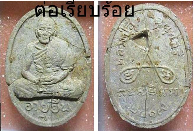 พระผงอายุยืน หลวงปู่สี วัดเขาถ่ำบุญนาค สภาพหักแต่เนื้อจัดๆครับ