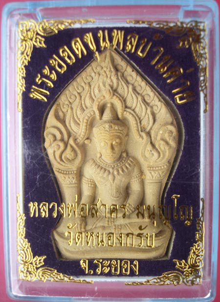 พระยอดขุนพลบ้านค่าย รุ่นแรก ปี 2552 เนื้อผงหลังโรยพลอย ฝังตะกรุดทองแดง หลวงพ่อสาคร วัดหนองกรับครับ