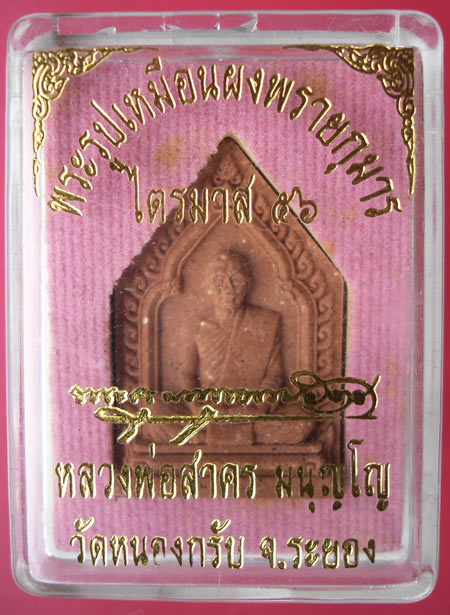 พระผงห้าเหลี่ยมไตรมาส56 เนื้อชมพูตะกรุดทองแดง หลวงพ่อสาคร วัดหนองกรับ ครับ