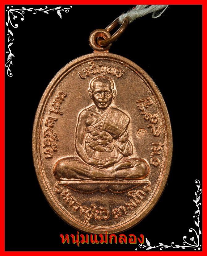 หลวงปู่บัว ถามโก เหรียญเจริญพรบน รุ่น ญสส เพชรกลับ เนื้อทองแดง ปี2553