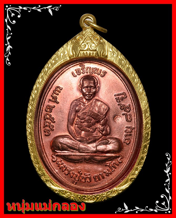 หลวงปู่บัว ถามโก เหรียญเจริญพรบน รุ่น ญสส เพชรกลับ เนื้อทองแดง ปี2553