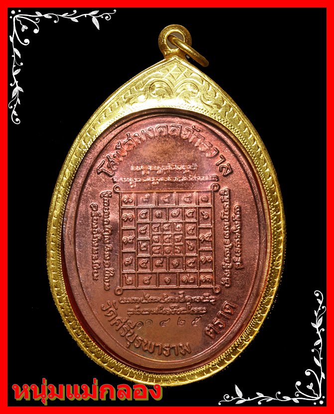 หลวงปู่บัว ถามโก เหรียญเจริญพรบน รุ่น ญสส เพชรกลับ เนื้อทองแดง ปี2553