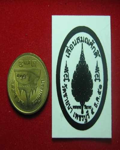 รูปถ่ายหลวงพ่อตัด วัดชายนา พร้อมเหรียญขวัญถุง มีโค๊ต มีหมายเลขที่เหรียญ 