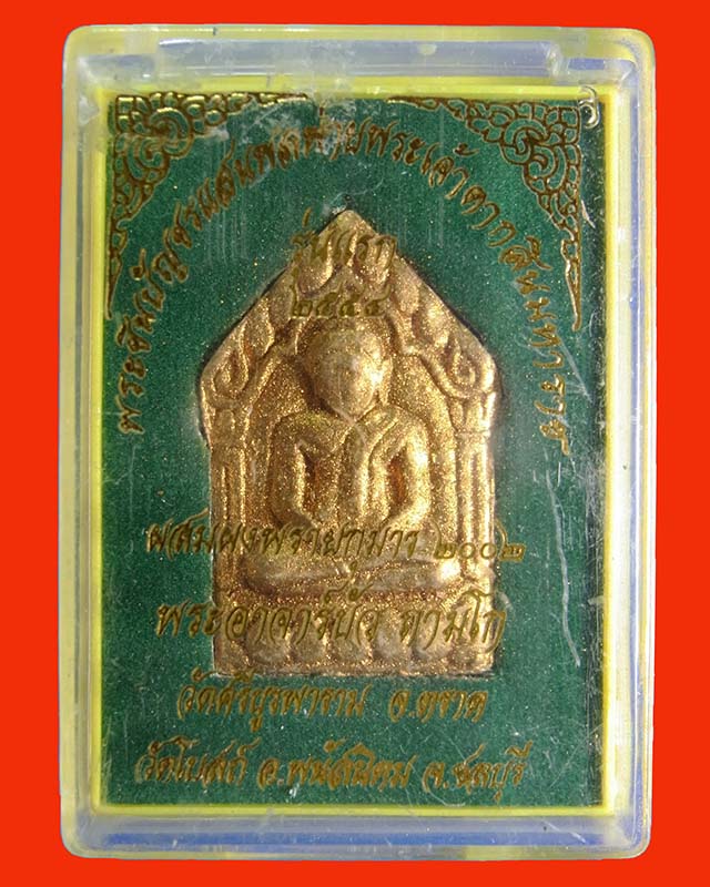 พระยอดขุนพลแสนพลพ่ายพิมพ์ใหญ่ ตะกรุดเดี่ยว ปี54 กล่องเดิมๆ