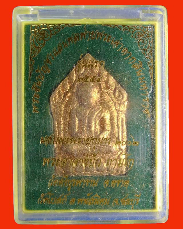 พระยอดขุนพลแสนพลพ่ายพิมพ์ใหญ่ ตะกรุดเดี่ยว ปี54 กล่องเดิมๆ