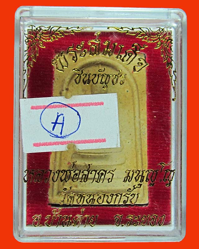 พระสมเด็จชินบัญชร หลังยันต์หมึกแดง (รุ่นแรก) หลวงพ่อสาคร วัดหนองกรับ ปี 2549 กล่องเดิมๆ จากวัด A