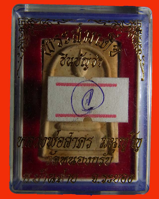 พระสมเด็จชินบัญชร หลังยันต์หมึกแดง (รุ่นแรก) หลวงพ่อสาคร วัดหนองกรับ ปี 2549 กล่องเดิมๆ จากวัด C