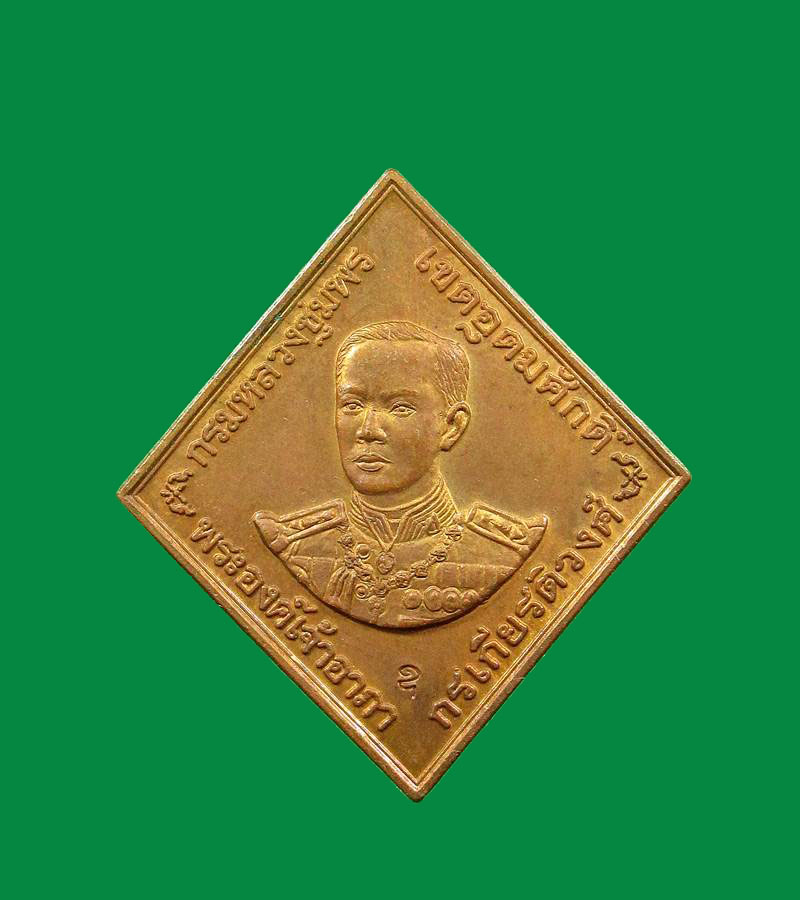 เหรียญ กรมหลวงชุมพรฯ หลวงพ่อสาคร วัหนองกรับ จังหวัดระยอง