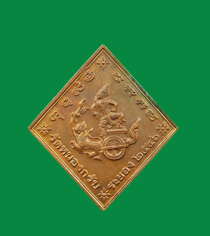 เหรียญ กรมหลวงชุมพรฯ หลวงพ่อสาคร วัหนองกรับ จังหวัดระยอง