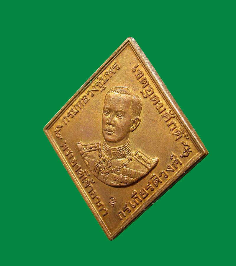 เหรียญ กรมหลวงชุมพรฯ หลวงพ่อสาคร วัหนองกรับ จังหวัดระยอง