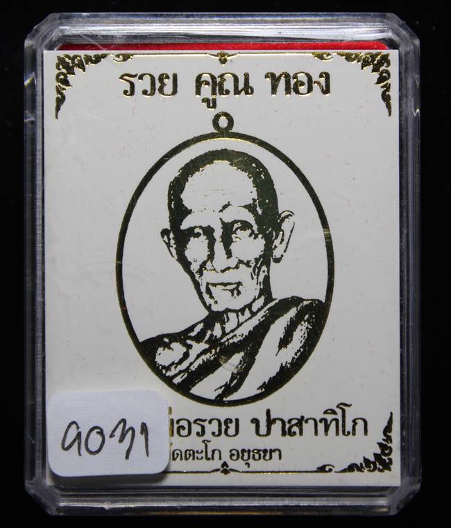 **เหรียญรวยคูณทอง หลวงพ่อรวย เนื้อทองระฆัง เลข 9031 ราคาเบาๆ เคาะเดียวแดง**