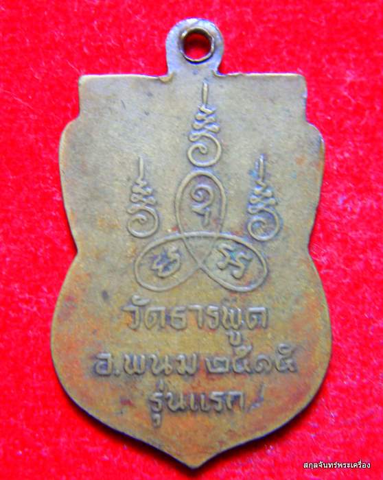 เหรียญหลวงพ่อแป๊ะ วัดธานพูด อ.พนมสารคาม ฉะเชิงเทรา