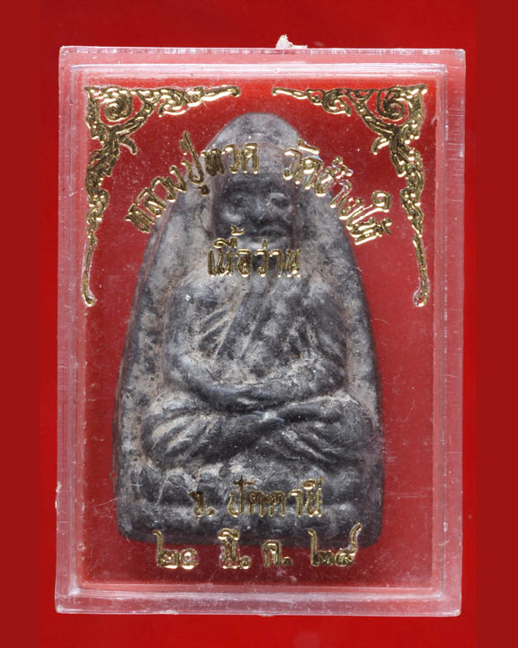 หลวงพ่อทวดเนื้อว่าน พิมพ์กลาง2524 สวยๆพร้อมกล่องเล็กแบบเดิมๆ