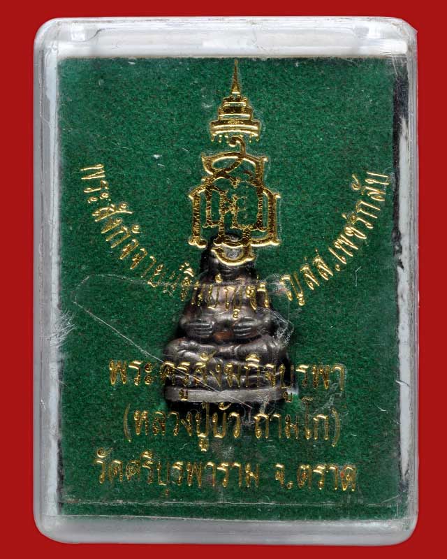 พระสังกัจจายน์ชินบัญชร ญสส.เพชรกลับ หลวงปู่บัว เนื้อนวะ