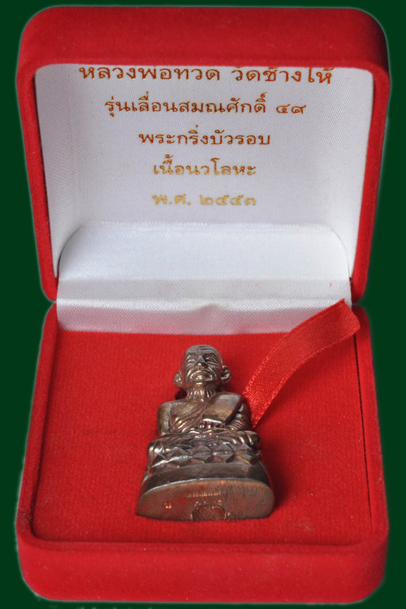 หลวงพ่อทวดพิมพ์บัวรอบ เนื้อนวะ รุ่นเลื่อนสมณศักดิ์49/53 วัดช้างให้