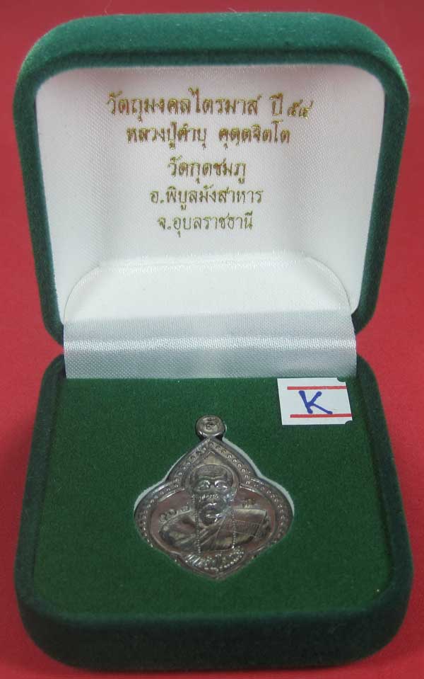 (เนื้อตะกั่ว)หลังเรียบมีจาร ตอกเลข+โค๊ต เหรียญดอกจิกหลวงปู่คำบุ คุตฺตจิตฺโต วัดกุดชมภู จ.อุบลราชธานี