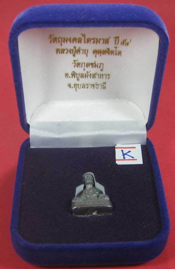 รูปหล่อตะกั่ว คบ หลวงปู่คำบุ คุตฺตจิตฺโต วัดกุดชมภู จ.อุบลราชธานี ฐานภูเขาหล่อโบราณพิมพ์เล็ก