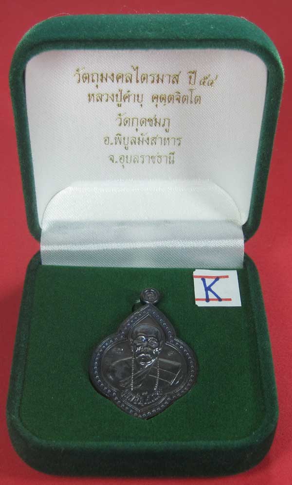 เหรียญดอกจิกหลวงปู่คำบุ คุตฺตจิตฺโต วัดกุดชมภู อ.พิบูลฯ จ.อุบลราชธานีแชมป์สายอิสาน