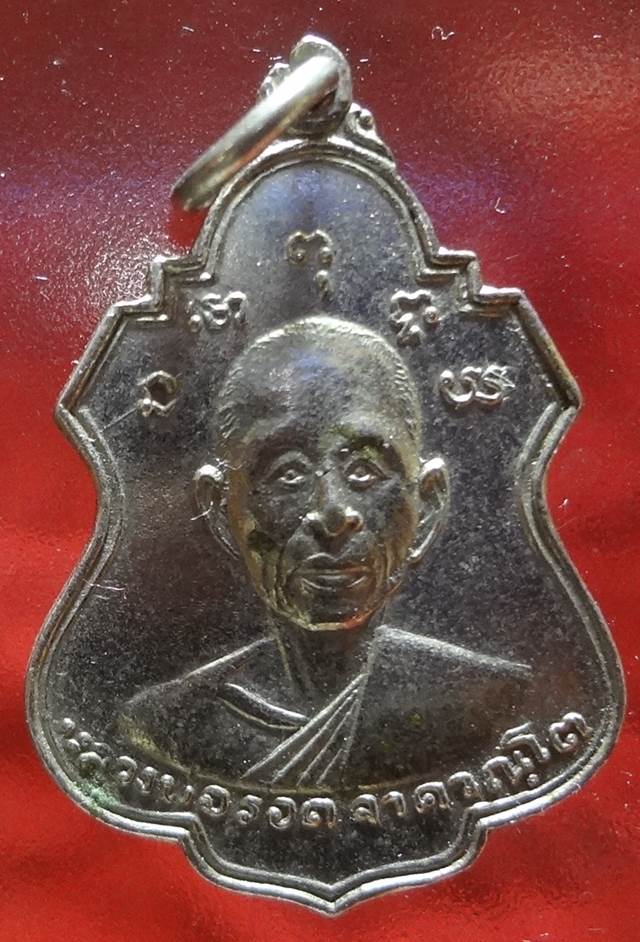  เหรียญหลวงพ่อรอด วัดโป่งแรด จันทบุรี ปี2517