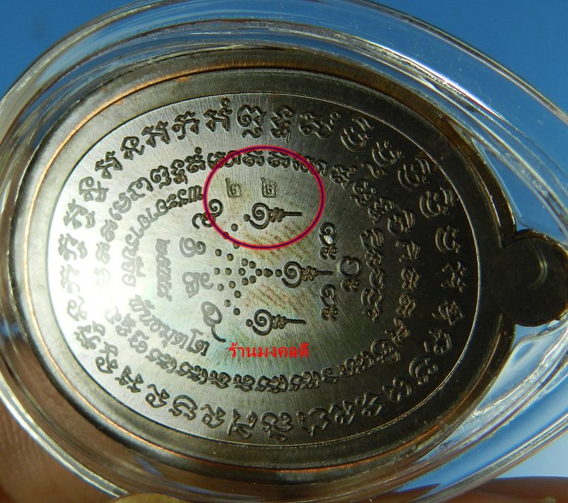 เหรียญหลวงปู่จื่อ รุ่นชินบัญชร 72 วัดเขาตาเงาะอุดมพร เนื้อทองแดงรมมันปู ไม่ตัดปีก No.22 (สภาพสวย)