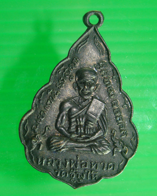 หลวงปู่ทวดวัดช้างให้ปี 06 ใบสาเกเนื้อทองแดงรมดำ พิมพ์หน้าแก่