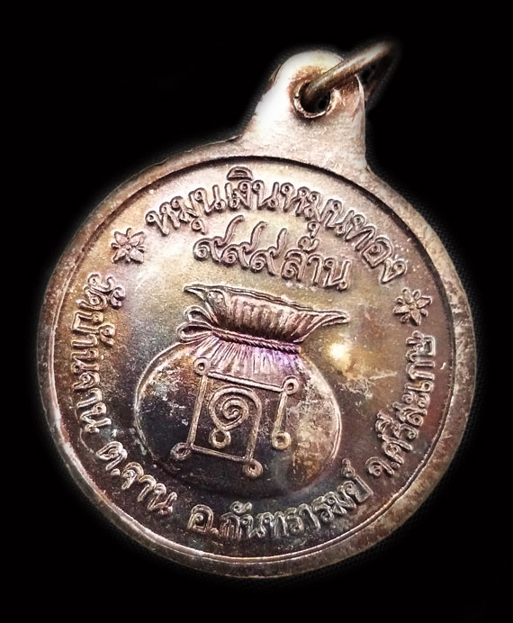  เหรียญหมุนเงินหมุนทอง หลวงปู่หมุน ปี42 พิธีเจริญลาภ ประคำ18เม็ดบล็อกบาง ผิวรุ้ง สวยมากๆ