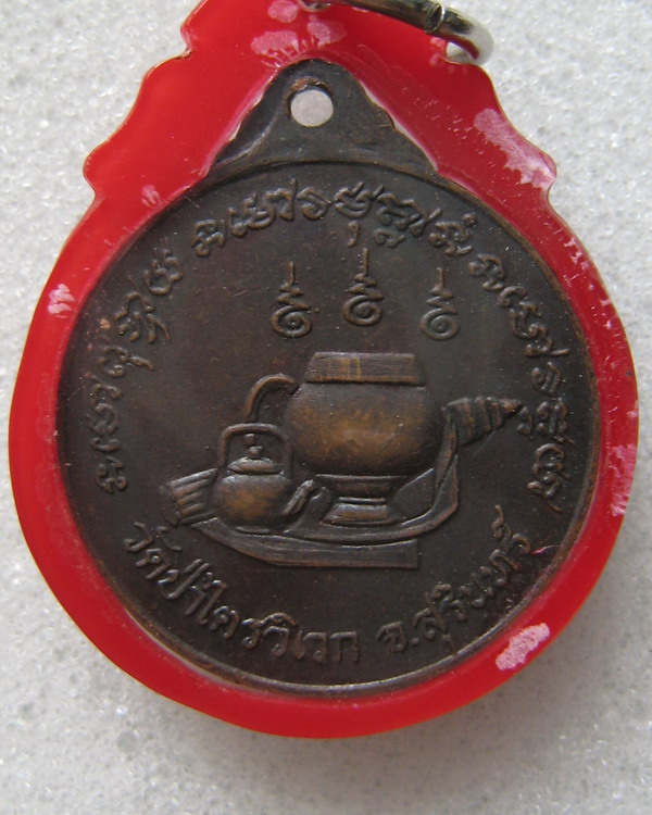  	 เหรียญกลมหลวงปู่สาม อกิญจโน วัดป่าไตรวิเวก ต.นาบัว อ.เมือง จ.สุรินทร์ หลังอัฐบริขาร (๒)