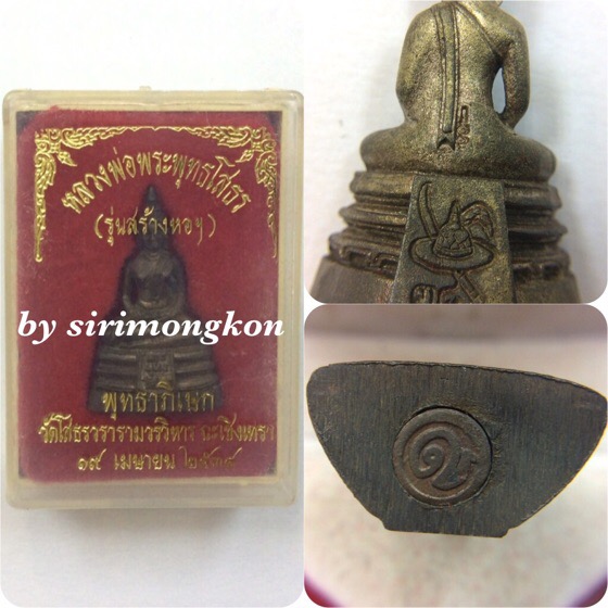 หลวงพ่อโสธร อุดกริ่ง พิมพ์ลอยองค์ รุ่นสร้างหอฯ ปี38 วัดโสธรวราราม มีโค๊ด กล่องเดิม