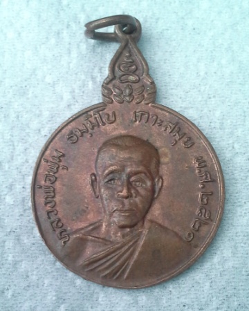 เหรียญหลวงพ่อพุ่ม เกาะสมุย เคาะเดียวครับ