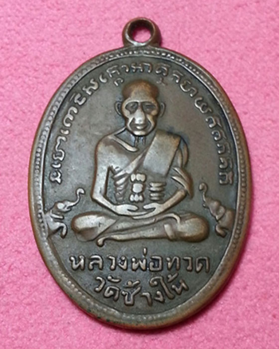 หลวงปู่ทวดวัดช้างให้รุ่น 4 ปี 05 เนื้อทองแดง พิมพ์ไข่ปลาเล็ก