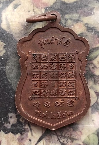 วัดใจเริ่ม 10 บาท กับ เหรียญหลวงพ่ออุปัชฌาย์อยู่ วัดบางปรง จ.ฉะเชิเงเทรา  ..…AP941