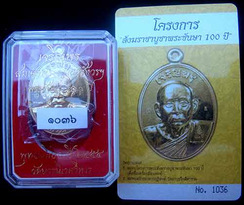เหรียญเจริญพรรุ่นแรก สมเด็จพระญาณสังวร สมเด็จพระสังฆราช เนื้อทองระฆัง หมายเลข 1036 พร้อม ID การ์ด