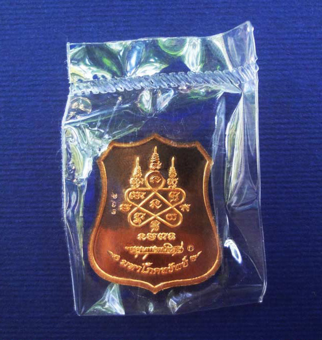 เหรียญอาร์ม มหาโภคทรัพย์ (สร้างเพีย ง 888 ชุด) ++ เนื้อทองผสม  หน้ากากอัลปาก้า ++