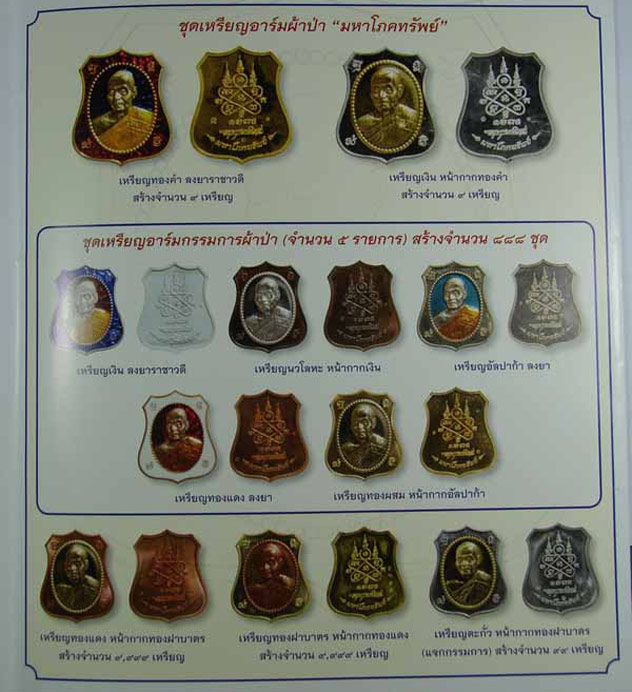 เหรียญอาร์ม มหาโภคทรัพย์ (สร้างเพีย ง 888 ชุด) ++ เนื้อทองผสม  หน้ากากอัลปาก้า ++