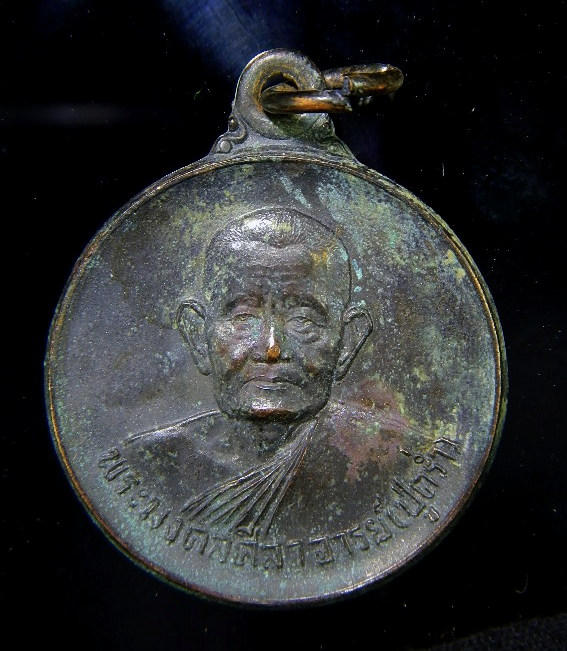 เหรียญกลมหลวงปู่คร่ำ วัดวังหว้า จ.ระยอง ปี40 