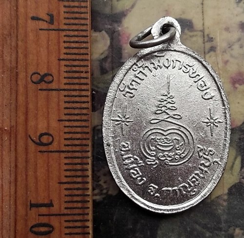 วัดใจเริ่ม 10 บาท กับ เหรียญหลวงพ่อจ้อย เขมิโย วัดถ้ำมังกรทอง กาญจนบุรี ..…AP211 