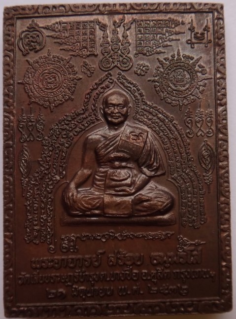 เหรียญมหายันต์หลวงพ่อสร้อย วัดเลียบราษฎร์บำรุง ปี 32หลวงปู่ส รวง ร่วมเสกเคาะเดียว