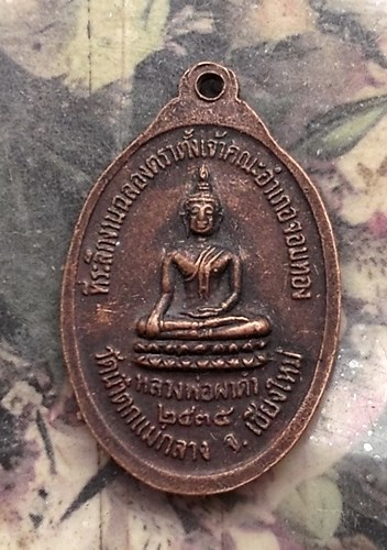 วัดใจเริ่ม 10 บาท กับ เหรียญพระครูสุนทรพรหมคุณ (ลพ.บุญช่วย)หลังลพ.ผาดำ วัดน้ำตกแม่กลาง ปี2535 อ.จอมท