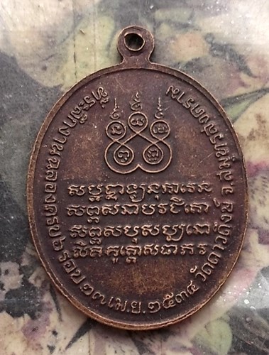 วัดใจเริ่ม 10 บาท กับ เหรียญพระครูพิพิธสมุทรคุณ วัดดาวดึงษ์ สมุทรสงคราม.…AP963