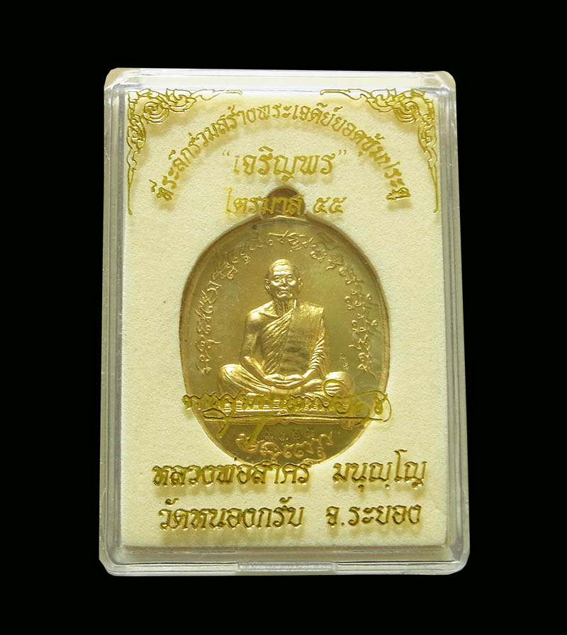 เหรียญเจริญพร ฟ้าผ่า หลวงพ่อสาคร วัดหนองกรับ เนื้อทองเหลือง ปี 2555 กล่องเดิมครับ