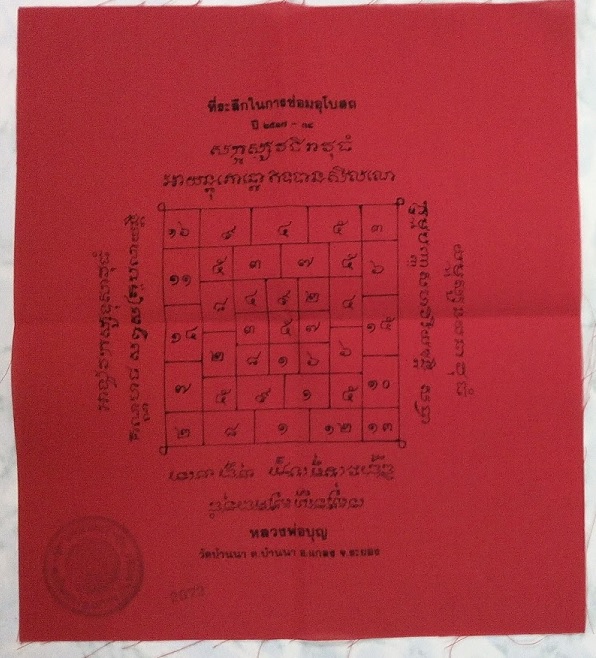 ผ้ายันต์รุ่นซ่อมอุโบสถ หลวงปู่บุญ วัดบ้านนา ระยอง ปี37-38 จำนวน 2ผืน ...เคาะเดียวแดง... 