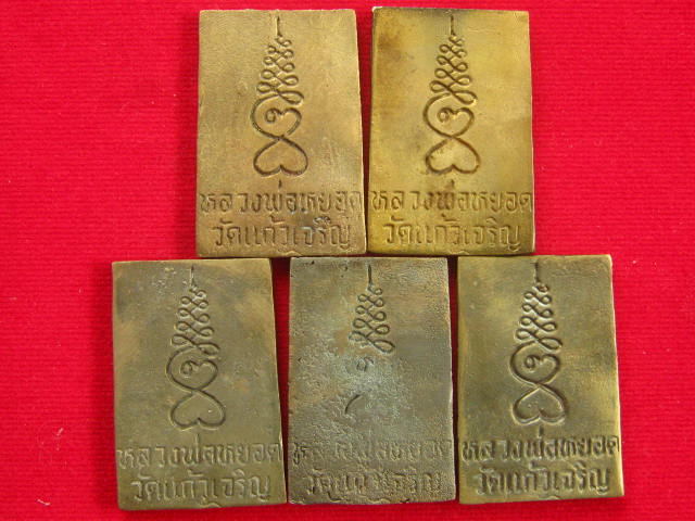 เคาะแรกแดง 5 องค์ พระสมเด็จเนื้อระฆัง หลวงพ่อหยอด วัดแก้วเจริญ จ.สมุทรสาคร พร้อมกล่อง