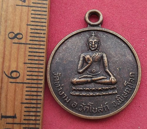 วัดใจเริ่ม 10 บาท กับ เหรียญพระพุทธ วัดท่างาม จ.พิษณุโลก …AM241