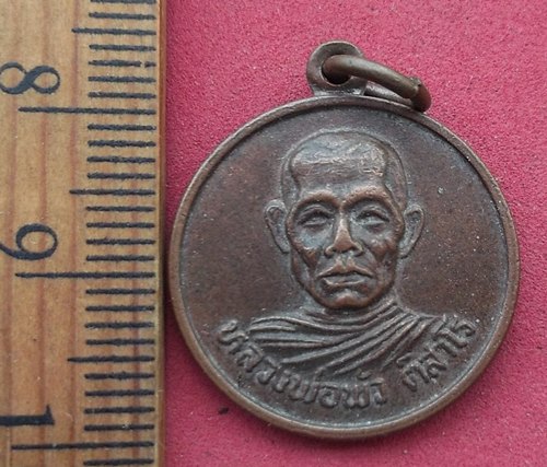 วัดใจเริ่ม 10 บาท กับ เหรียญหลวงพ่อพัว ติสาโร วัดวังลึก สุโขทัย …AM240