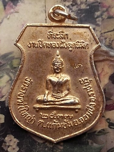 วัดใจเริ่ม 10 บาท กับ เหรียญอาร์มพระพุทธ งานปิดทองฝังลูกนิมิต วัดรางเฆ่ (วัดใหญ่) หลัง พระครูศรีพรหม