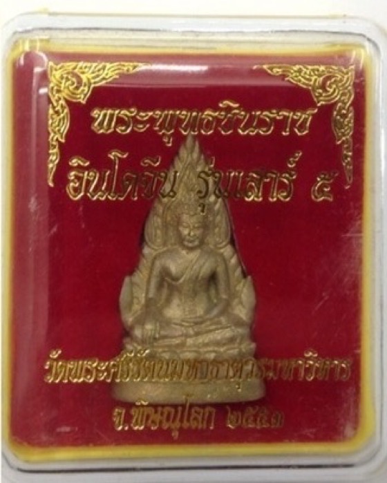 พระพุทธชินราช อินโดจีน รุ่นเสาร์5 ปี53 วัดพระศรีรัตนมหาธาตุ มีโค๊ด กล่องเดิม #3