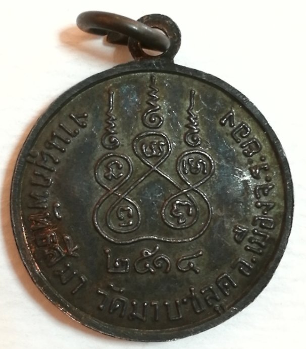 เหรียญโสธร วัดมาบชลูดปี๒๕๑๔
