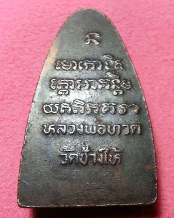 หลวงปู่ทวดวัดช้างให้หลังหนังสือปี 08 พิมพ์ใหญ่