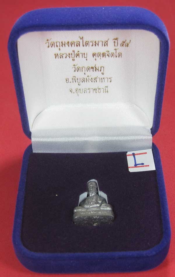 รูปหล่อตะกั่ว คบ หลวงปู่คำบุ คุตฺตจิตฺโต วัดกุดชมภู จ.อุบลราชธานี ฐานภูเขาหล่อโบราณพิมพ์เล็ก